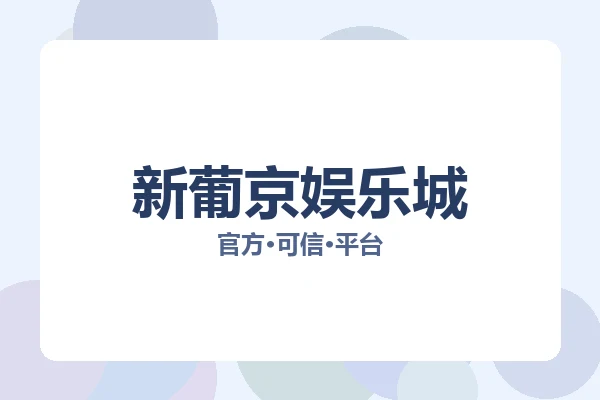 新葡京娱乐城 图片